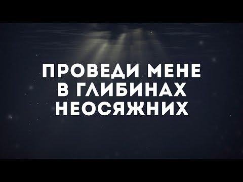 Гурт Нове місто - Мене Ти кличеш над водою (Hillsong Oceans Cover)