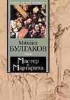 Михаил Булгаков - Мастер и Маргарита часть 10 заключительная