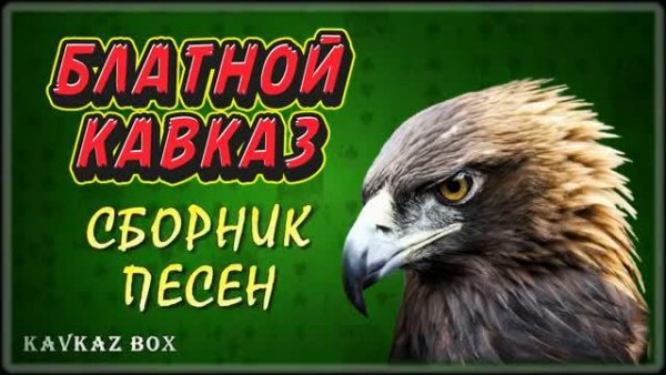 Блатной Кавказ - Сборник песен | Kavkaz Box