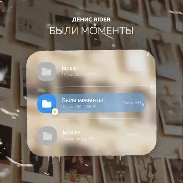 Денис RiDer - Были моменты