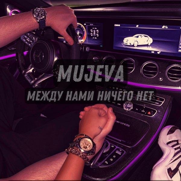 Mujeva - Между нами ничего нет (prod. by NO Beatz)