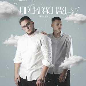Unik/Jemi - Прекрасная