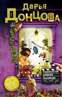 Баченина Марина - Развесистая клюква Голливуда009