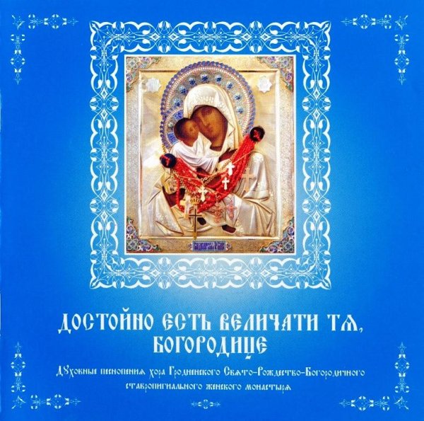 Хор Гродненского Рождество-Богородичного женского монастыря - Кондак Владимирской - мироточивой иконе Божией Матери