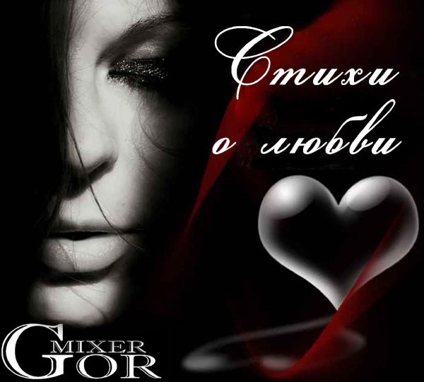 mixer-gor - Стихи о любви MGmi-2