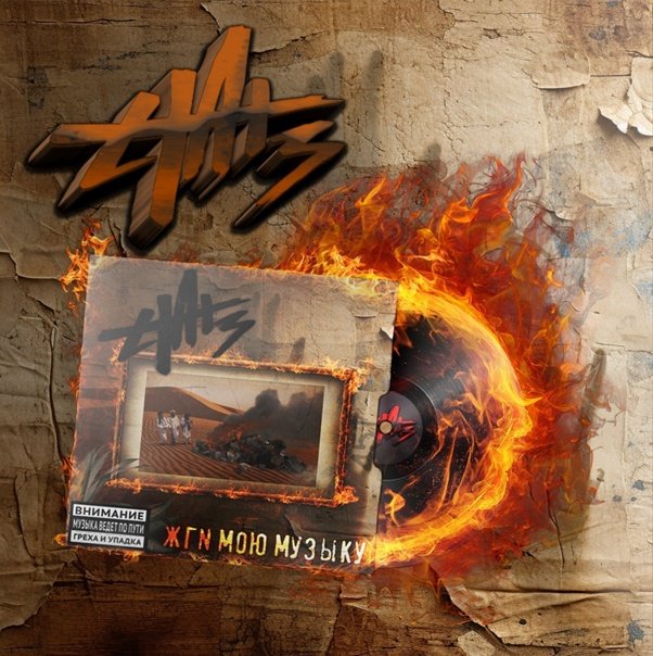 Hатз &amp; crash2k - Жги мою музыку