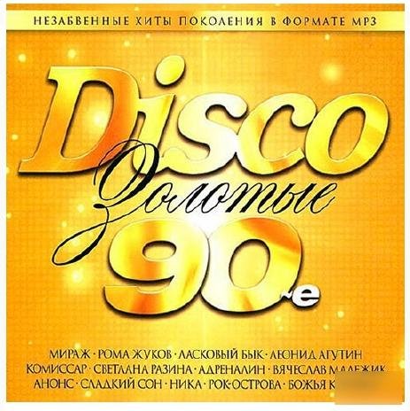 VA - Сборник Disco. Золотые 90-е Часть 2. (51-100)