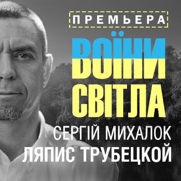 Ляпис Трубецкой - Воїни світла