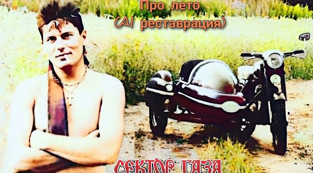 Сектор Газа - Про лето (Ai cover)