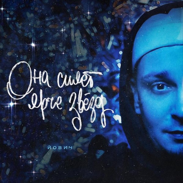 Йович - Она сияет ярче звёзд