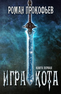 Неизвестный - Игра кота