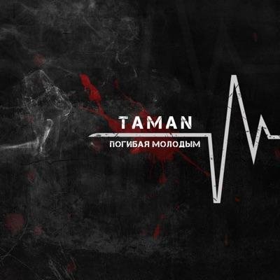 TaMaN - Погибая молодым