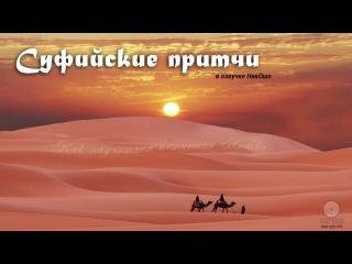 в озвучке Nik Osho - Суфийские притчи об истинной Любви