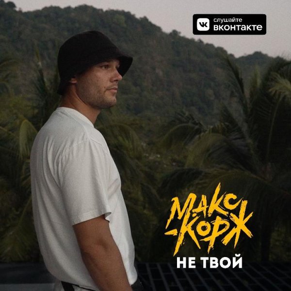 Макс Корж - Не твой (2021)