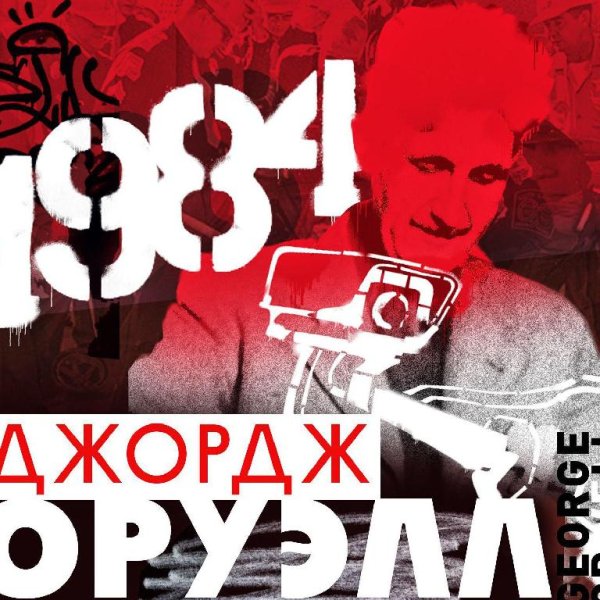 Джордж Оруэлл - 1984 часть 2