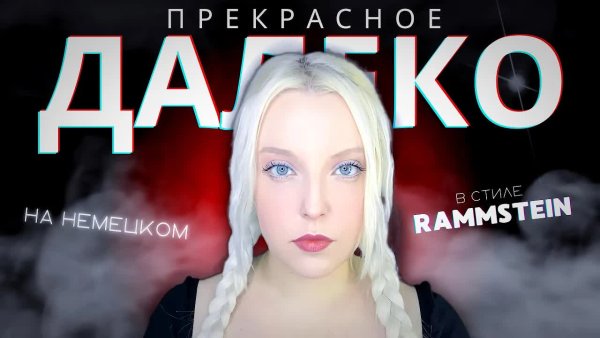 Polina Poliakova - ПРЕКРАСНОЕ ДАЛЕКО на немецком | mash-up с BESTRAFE MICH - Rammstein / cover