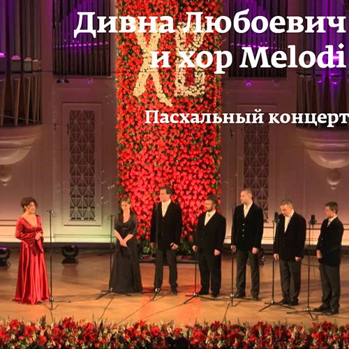 Дивна Любоевич и хор "Melodi" - Ангел вопияше Благодатней