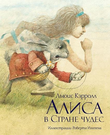 Сказка - Алиса в стране чудес 2