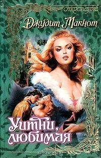 Джудит Макнот - Уитни, любимая  33