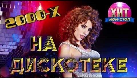 Сборник - НА ДИСКОТЕКЕ 2000 - Х