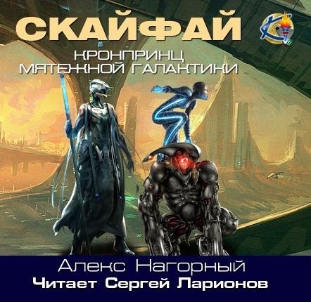 Алекс Нагорный - 1 - СКАЙФАЙ. - Без названия024