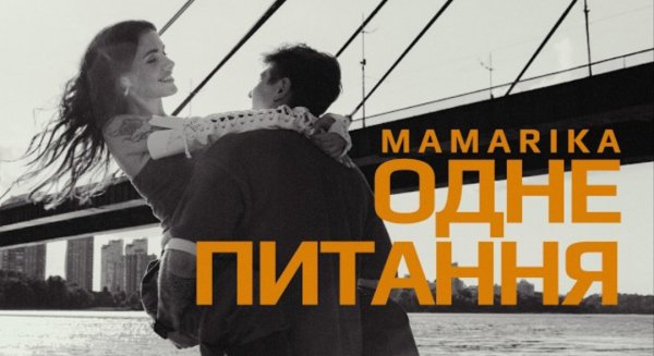 MamaRika - Одне питання