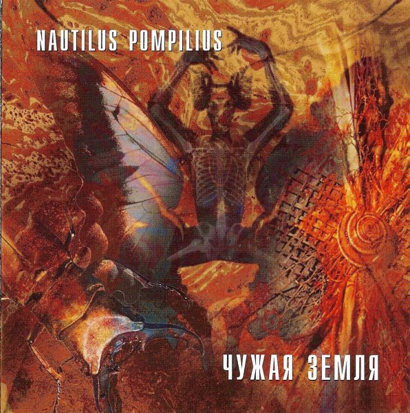 Nautilus Pompilius - Прогулки по воде