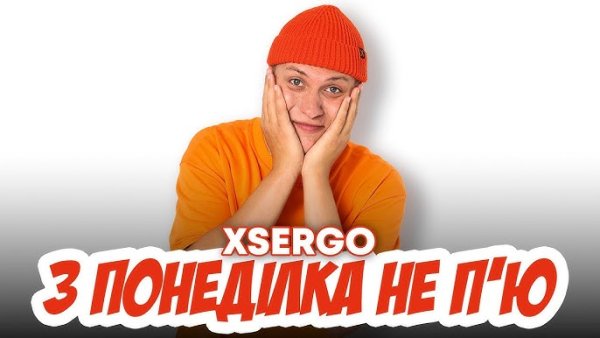 XSERGO - З понеділка не п'ю ( 18 июл. 2025г)