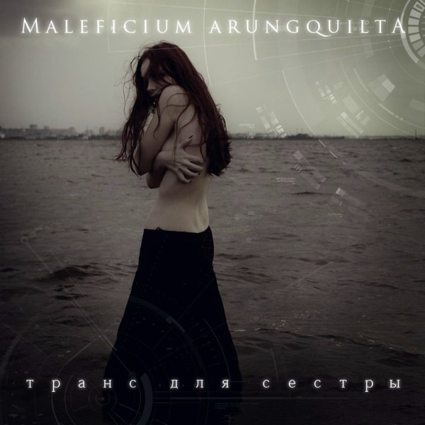 Maleficium Arungquilta - Интро