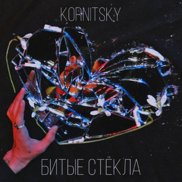 KORNITSKY - Битые стёкла