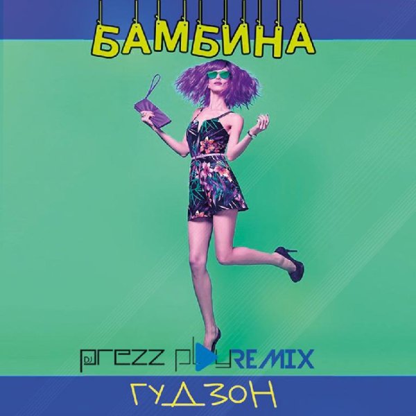 Гудзон - Бамбина (DJ Prezzplay Radio Edit)