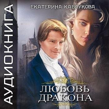 Виктория Буртовая - Екатерина Каблукова Любовь дракона001