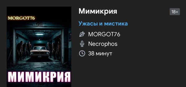 Ужас мистика - Мимикрия