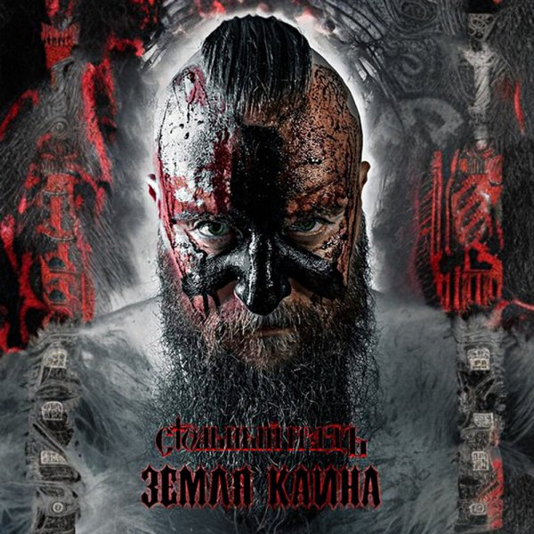 Стольный ГрадЪ - Земля Каина