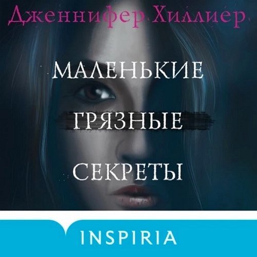 Хиллиер Дженнифер (Ирина Патракова) - Маленькие грязные секреты Часть 2