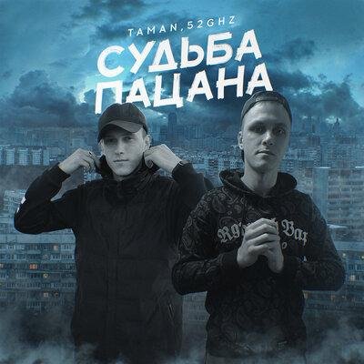 TAMAN - Судьба Пацана  (Ft.   52Ghz)