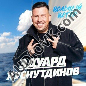 Эдуард Хуснутдинов - Вольный ветер