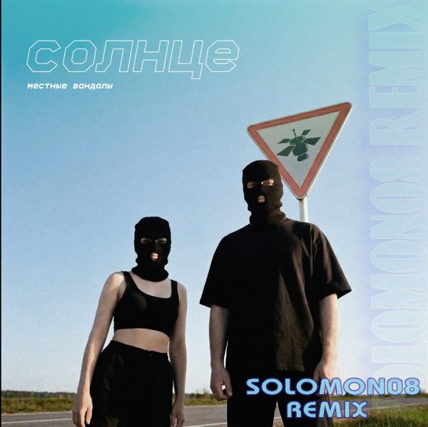 Местные Вандалы - Солнце (Solomon08 Remix)