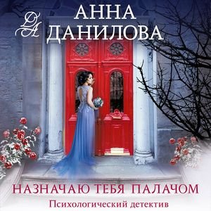 Анна Данилова - Назначаю Тебя Палaчом