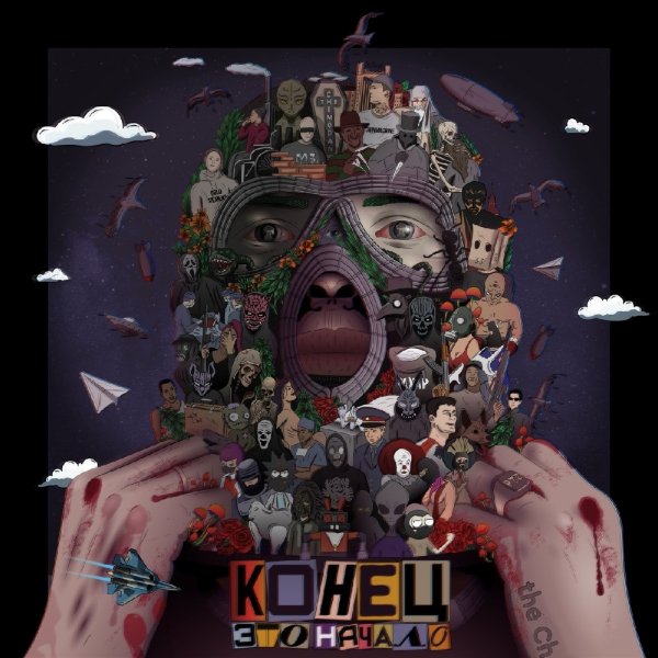 The Chemodan - Чёрный змей