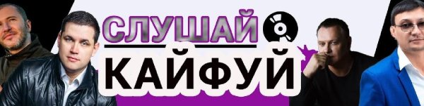 VA &amp; Слушай. Кайфуй - Новые и лучшие песни! 2021
