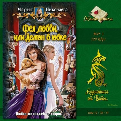 Вета - Фея любви, или Демон в юбке 042