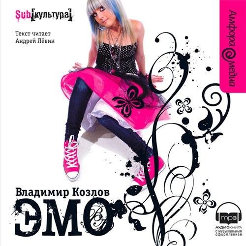 Владимир Козлов - Эмо (часть первая)
