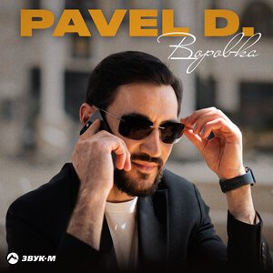 Pavel D - Воровка