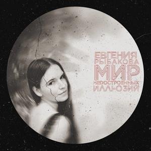 Евгения Рыбакова - Мир Недостроенных Иллюзий