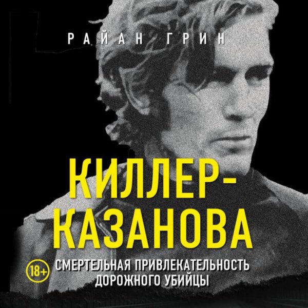 Райан Грин (Александр Слуцкий) - Киллер-Казанова. Смертельная привлекательность дорожного убийцы