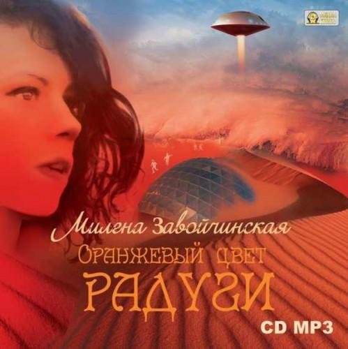 М.Завойчинская - 11