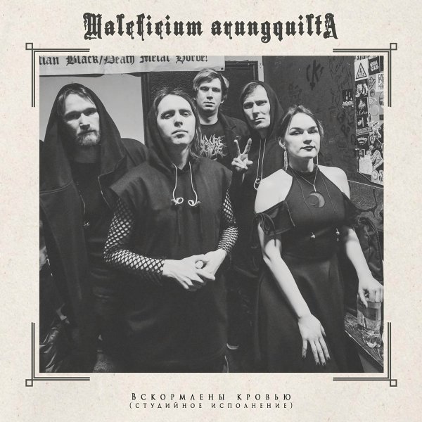 Maleficium Arungquilta - Вскормлены кровью (Студийное исполнение)