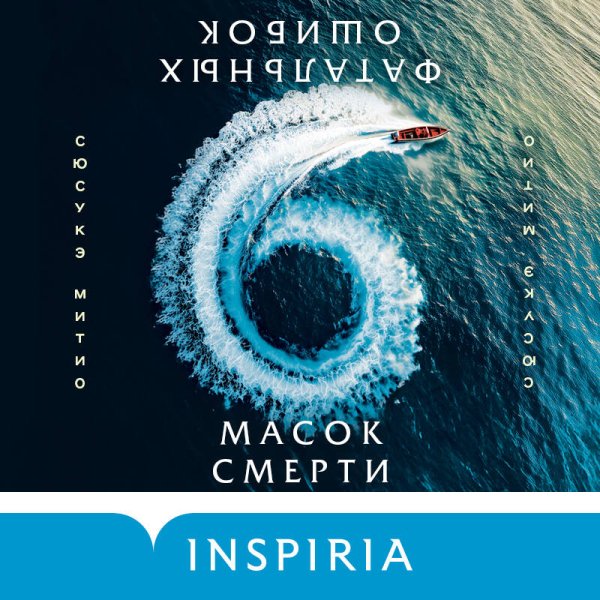 Шесть масок смерти - 2