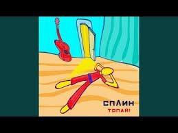 Сплин - Топай!